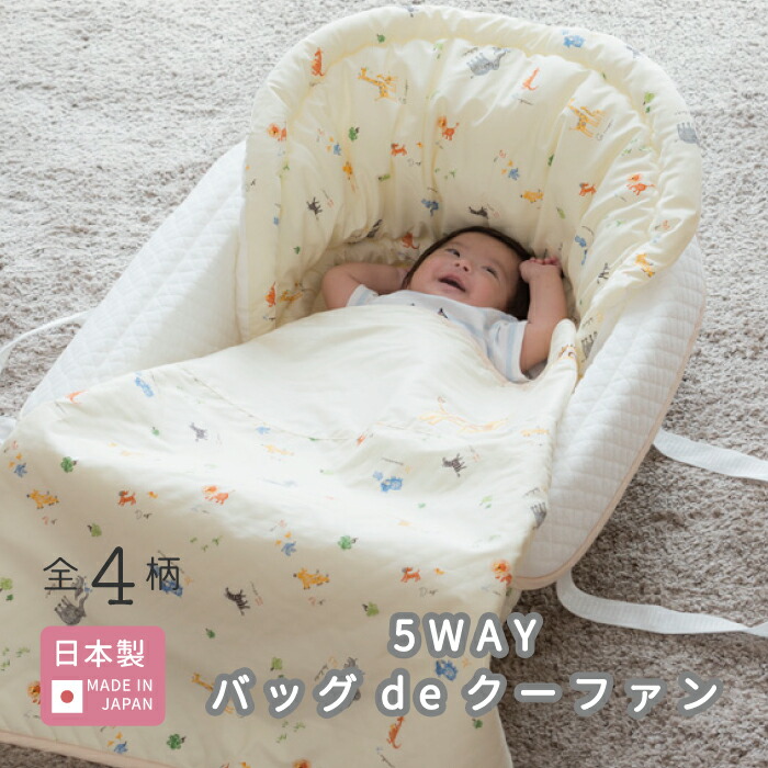 【4/15 全商品ポイント5倍】バッグdeクーファン 日本製 [全5柄] 赤ちゃん ベビー 新生児 5way 綿100% 洗える キャリー バッグ オムツ替え プレイマット マット 持ち運び 出産祝 プレゼント アニマル クーファン ベビー布団 赤ちゃん ベビー用品 かわいい 便利 ピクニック