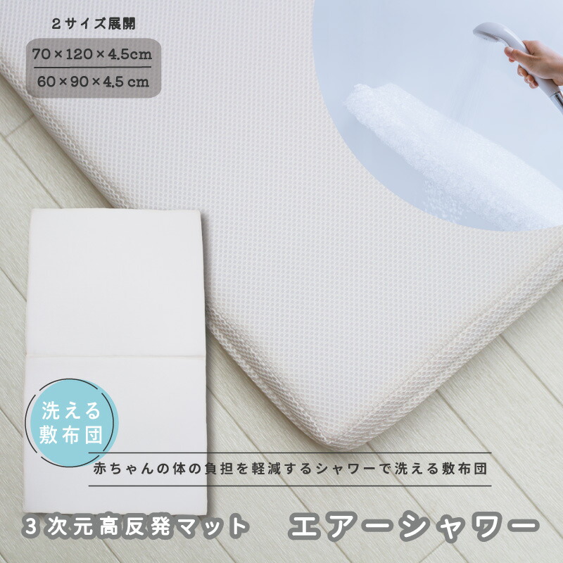 【6/4 20:00 ~ 6/11 01:59 ﾏﾃﾞ 1000円OFF ｸｰﾎﾟﾝ散り散り 】洗えるマットレス 3座標軸高手向かい引っ敷き 大気圏シャワー 70×120  60×90｜ 乳飲み子 もの言う花 新生児 赤ちゃん キッズ ちびっ子 敷布団 マットレス 引っ敷き ２つ折り 標準尺度 レギュラー  敷布団取りまかなう