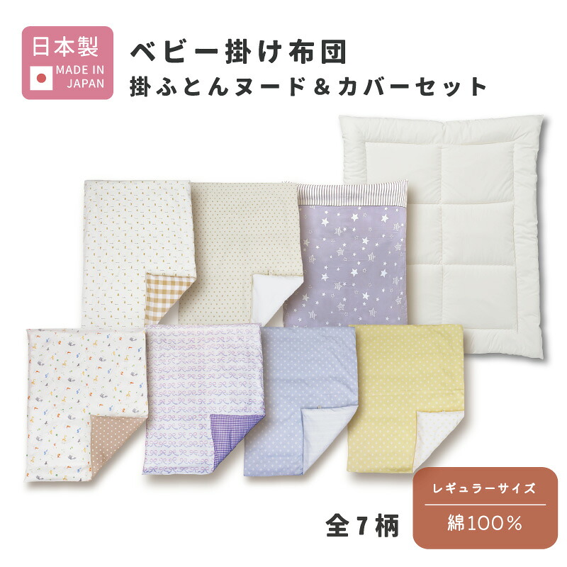 【セット売り】 ベビー掛け布団 掛ふとんヌード＆カバーセット 日本製 [全7柄] 赤ちゃん 新生児 子ども キッズ 洗濯 綿100 洗い替え 洗える セット まとめ買い お得 布団セット 掛けカバー 掛け布団カバー　ベビー