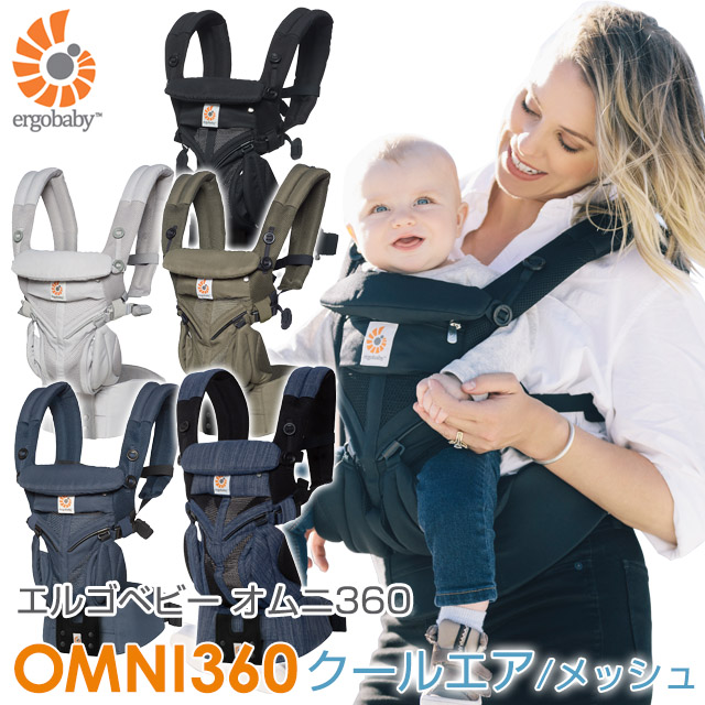 【2年保証】Ergobaby ベビーキャリア OMNI360 COOL AIR エルゴ オムニ360 メッシュ クールエア 全7色