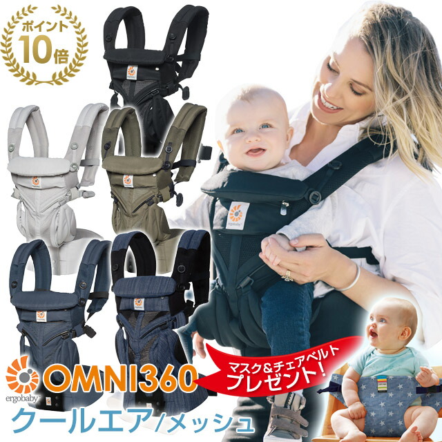 Cool Ergobaby オムニ360 ベビーキャリア おもちゃ Omni360 Air ガーゼマスク チェアベルトプレゼント オムニ360 メッシュ Cool ウエストベルト付き Sg認定 Fellows 出産祝い 輸入雑貨 オプションなしで新生児から使える エルゴ 日本正規販売店