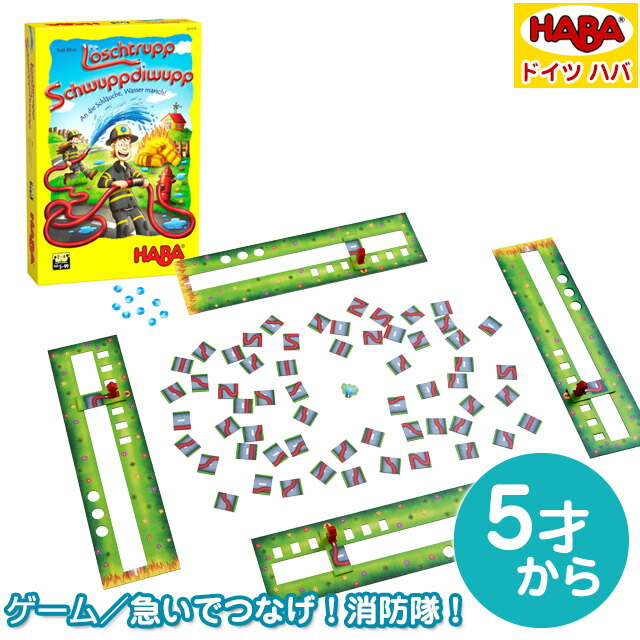 楽天市場 Haba ハバ社 ゲーム 急いでつなげ 消防隊 対象年齢 5歳 プレゼント ギフト 子供 女の子 男の子 Fellows 出産祝い 輸入雑貨