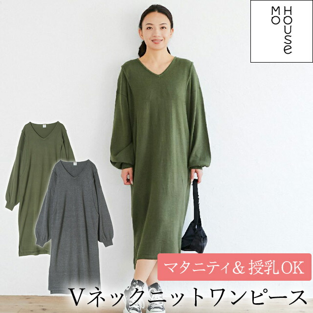 宅配便配送 ワンピース ガーゼマスクプレゼント対象商品 モーハウス 出産準備 授乳服 ｖネックニットワンピース カーキ グレー マタニティ服 Avadf Com Br