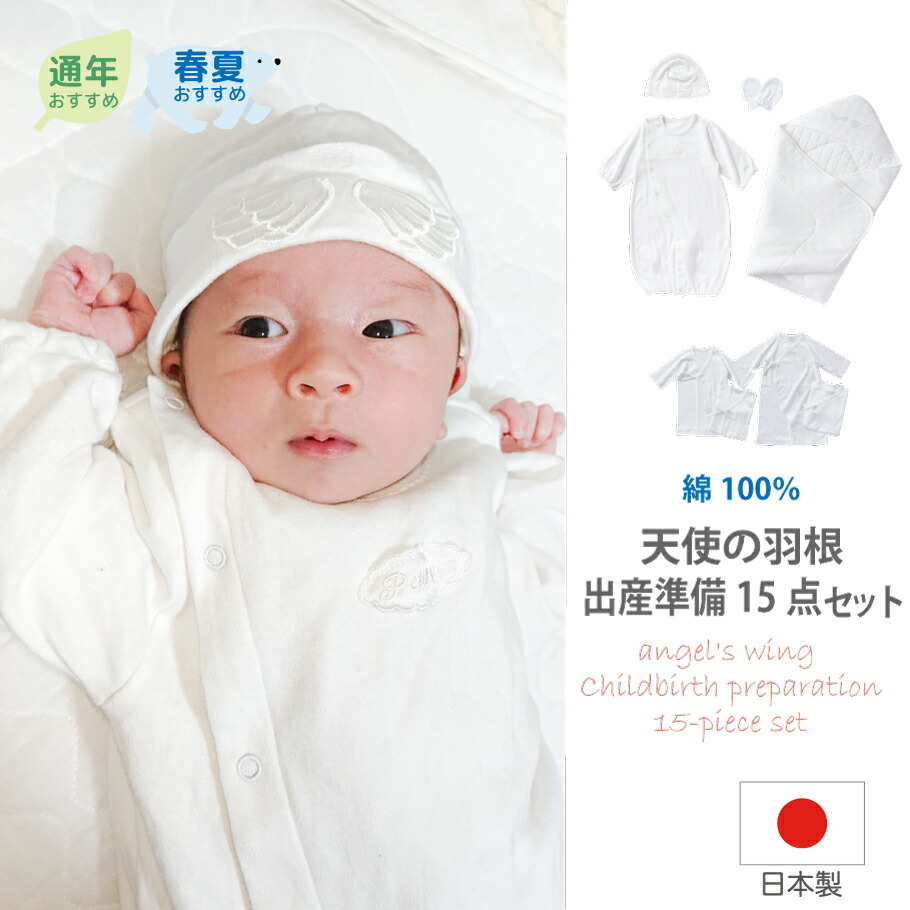 【日本製】エンジェルの羽毛 生み出すこと準備すること15点 書き割り 下着類 ツーウェイオール 書き割り 下着類 ガーゼ 綿100％ お買い得 50珊 60珊 70珊 お坊っちゃん お嬢さん 男女似ている あったか 冷やりとした 愛くるしい 今めかしい 退院着 お宮参り フォーマル 出来事 清楚 双生児 初産 エンジェル 天使
