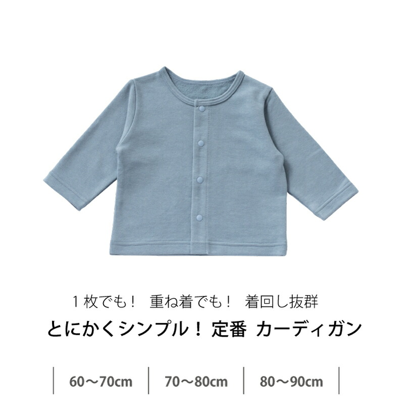 【日本製】ベビーカーディガン春夏秋冬無地全19色綿100%男の子女の子男女共通あったか60cm70cm80cm90cmシンプルはおり物UV対策ラッシュガード丸首長袖防寒・冷房対策国産安心安全保育園幼稚園無地おしゃれフリース
