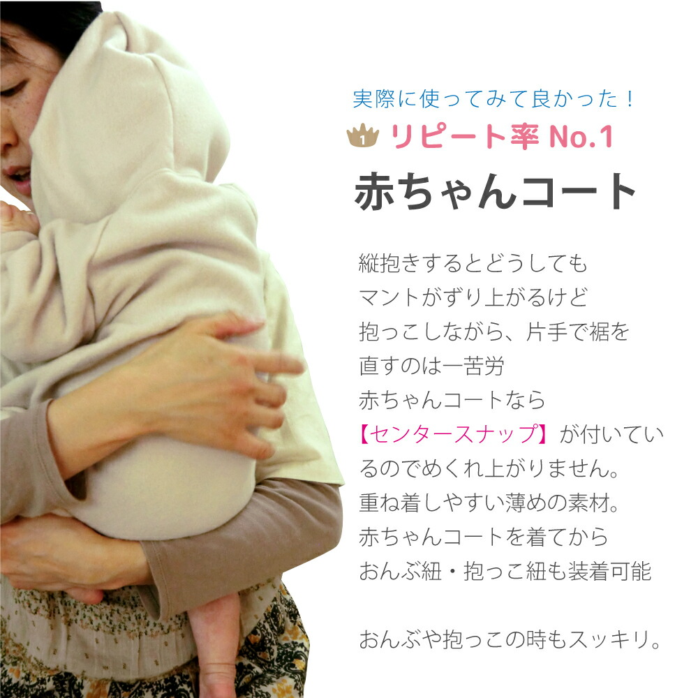 日本製 赤ちゃん コート マント 男女兼用 秋 冬 股スナップ付 全8色 50 80cm 50cm 60cm 70cm 80cm 防寒 お宮参り 新生児 軽量 送料無料 女の子 男の子 予防接種 出産祝い 価格 スッキリ ポンチョ 暖かい 退院 ケープ シンプル