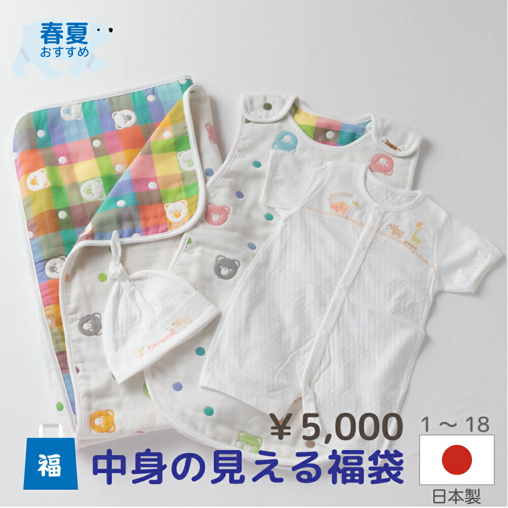 【日本製】 各1セット限定!\5000 福袋 送料無料 ベビーウェア 詰め合わせ 福袋 お得 ツーウェイオール ベビー 服 赤ちゃん ハッピーバッグ happybag アフガン お買い得 セット 採算度外視 【月間優良ショップ】 【日本製】 各1セット限定!\5000 福袋 送料無料 ベビーウェア 詰め合わせ 福袋 お得 ツーウェイオール ベビー 服 赤ちゃん ハッピーバッグ happybag アフガン お買い得 セット 採算度外視 【月間優良ショップ】