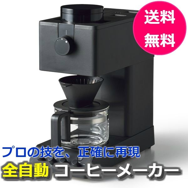 送料無料 全自動 ミル付 コーヒーメーカー ツインバード CM-D457B バーゲンで