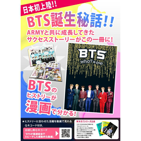 楽天市場 Bts 防弾少年団 Who K Pop 日本語訳 漫画でわかるbts 7人のサクセスストーリー ウービルストア