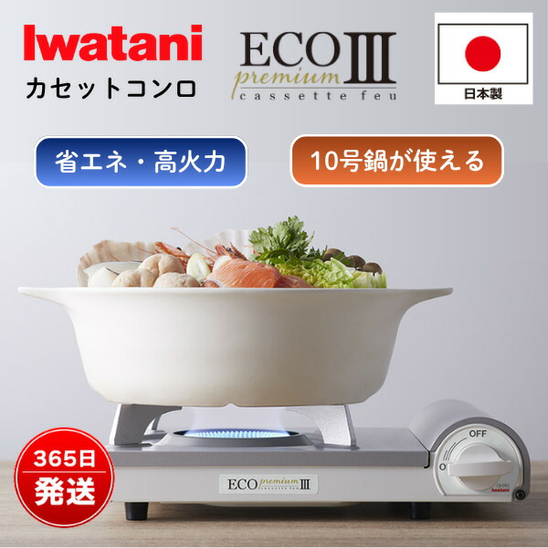 イワタニ カセットフー エコプレミアムIII CB-EPR-3