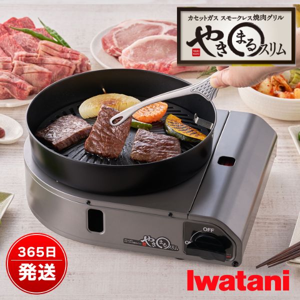 楽天市場】イワタニ スモークレス焼肉グリル やきまるスリム（替え