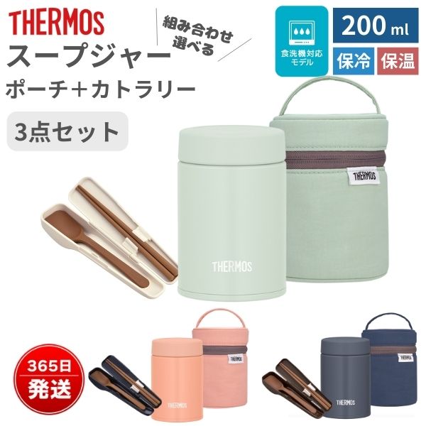 楽天市場】サーモス スープジャー 200ml 専用ポーチ スプーン箸セット