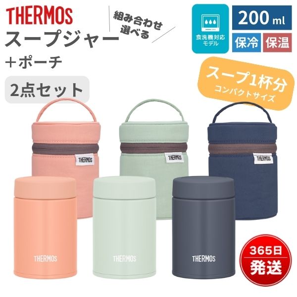 楽天市場】サーモス スープジャー 200ml 専用ポーチセット JEG-200 RFN