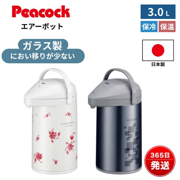 ピーコック エアーポット 3.0L ガラス製 魔法瓶 保温ポット 保冷ポット 卓上ポット おしゃれ ワンプッシュ 給湯 回転台付き におい移りしにくい 家庭用 オフィス用 コーヒー お茶 MPP-30