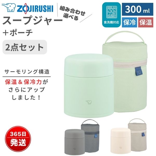 象印 スープジャー 300ml ポーチセット SW-LA30 SW-PC01 保温 保冷 ランチ 弁当箱 ステンレス コンパクト 女性 子供 学校 通勤 通学 アウトドア