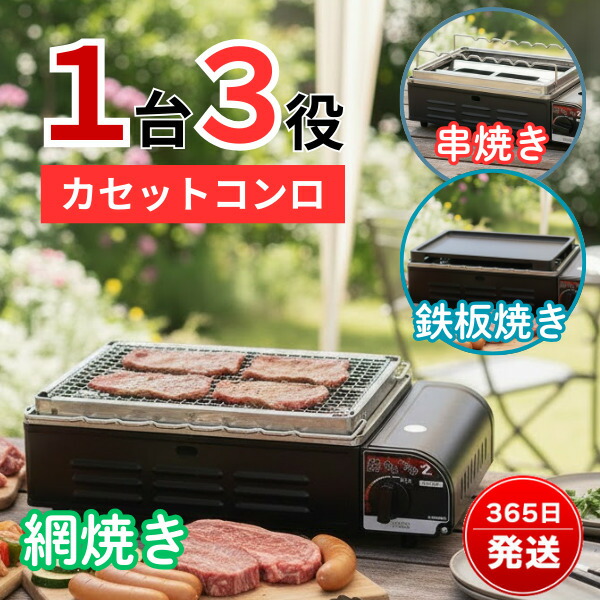 ニチネン 焼きまへんか2 カセットグリル KC-112 炉ばた焼き 串焼き プレート焼き 1台3役 カセットコンロ 網焼き ガスグリル