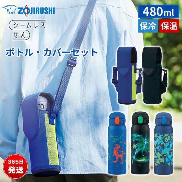 象印 水筒 480ml 保温 保冷 ワンタッチ 直飲み マグボトル ステンレスマグ ボトルカバー セット ショルダーベルト付き 軽量 コンパクト シームレスせん スポーツドリンク対応 SM-WN48　MC-DA02