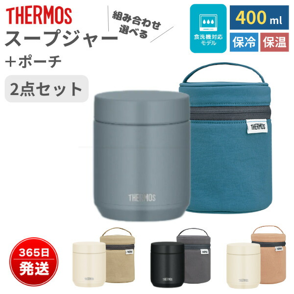 楽天市場】サーモス スープジャーポーチ 洗濯機対応 スープジャー