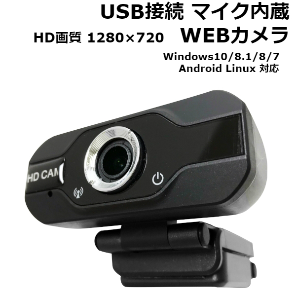 845円 【99%OFF!】 845円 50%OFF 在庫あり マイク内蔵 USB WEBカメラ 高画質 window10 対応 FTC-WEBC720P1