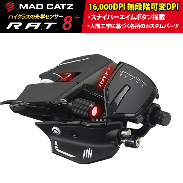 MAD CATZ マッドキャッツ マウス FPS ゲーミング DPI無段階調節 スナイパーエイムボタン R.A.T.8+ MR05DCINBL000-0J画像