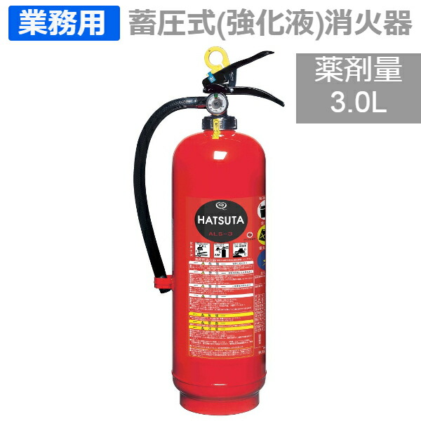 消火器　中性3Ｌ　2025年ステンレス製 消火器 中性3L 2025年ステンレス製 消火器・消防用品