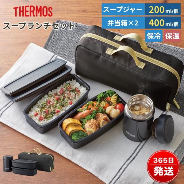新品未使用！THERMOSサーモス 保温弁当箱 　スープジャー　2個　まとめ売り THERMOS 保温弁当箱 サーモス 弁当箱 真空断熱スープランチ