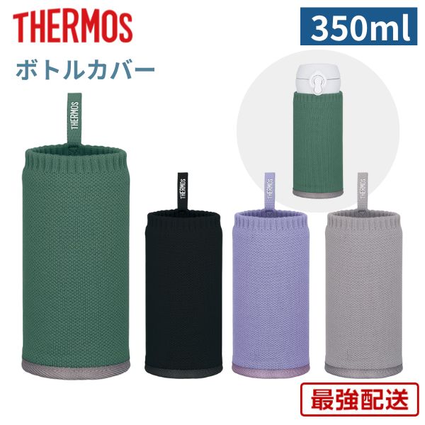 楽天市場】サーモス 水筒 カバー 350ml用 底付き 自立 カラビナ 洗濯機