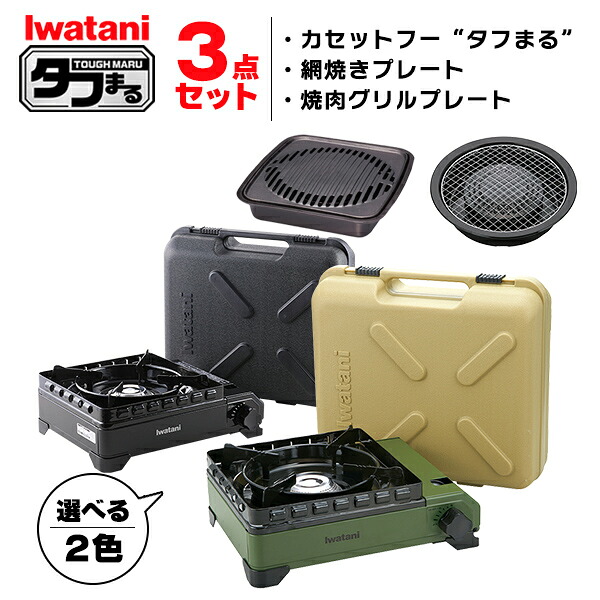 イワタニ タフまる 3点セット カセットコンロ カセットフー 網焼きプレート 焼肉グリルプレート アクセサリー CB-ODX-1 CB-A-AMP CB-A-YKG