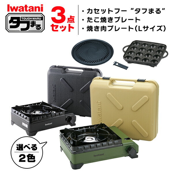 イワタニ タフまる 3点セット カセットコンロ カセットフー たこ焼プレート 焼肉プレートL アクセサリー CB-ODX-1 CB-A-TKP CB-A-YPL