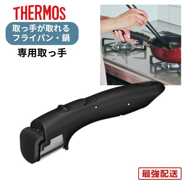 楽天市場】サーモス 専用 取っ手 取っ手がとれる フライパン 鍋 取っ手