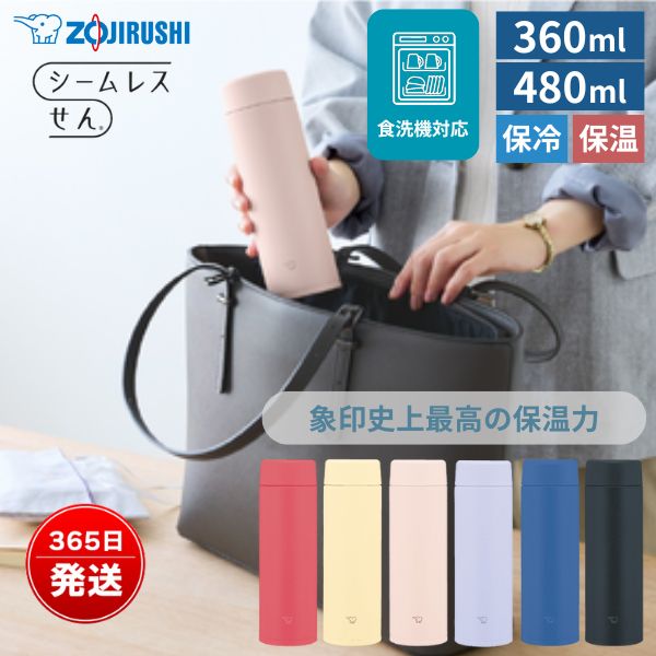楽天市場】象印 水筒 シームレスせん 食洗機対応 360ml 480ml 保温