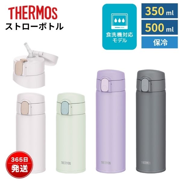 楽天市場】サーモス 水筒 ストロー 食洗機対応 ワンタッチ 保冷 350ml