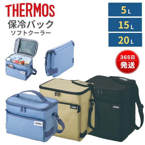 楽天市場】サーモス 保冷バック 5L 15L 20L 折りたたみ 折り畳み