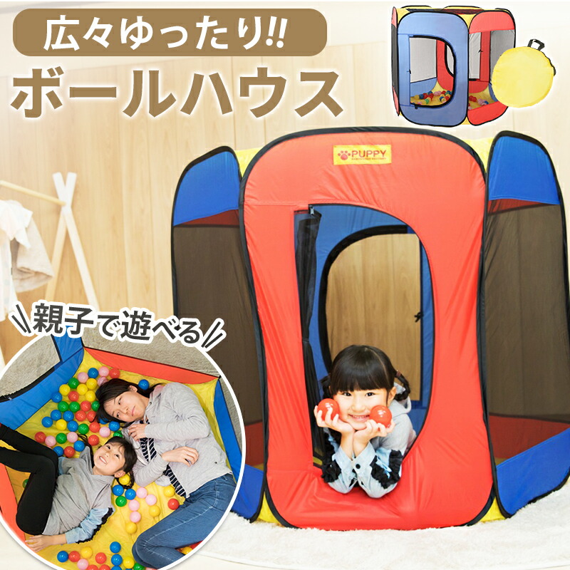 ＼再入荷しました！／ エンジョイボールハウス ボール ボールハウス ボールプール おしゃれ かわいい 室内用 キッズテント キッズスペース パピー 679 お祝い おもちゃ プレゼント 誕生日プレゼント ｜BABYGOODS FACTORY