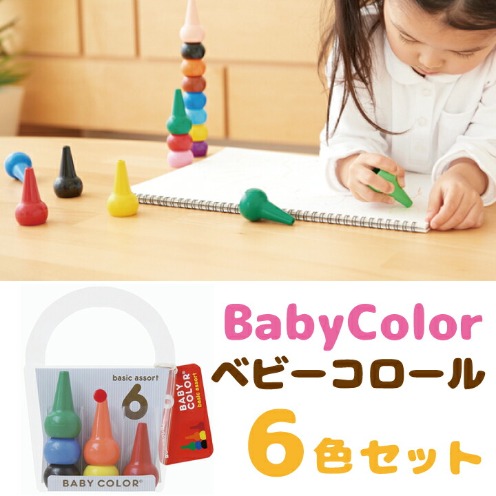 ベビーコロール　6色セット　ベーシック　2歳　人気　男の子　6color　ブロック　知育玩具　クレヨン　子供　女の子　くれよん　国産　安全　おすすめ　日本製　Baby　3歳　お絵描き　クリスマスプレゼント　Color　あおぞら　パステル　4歳