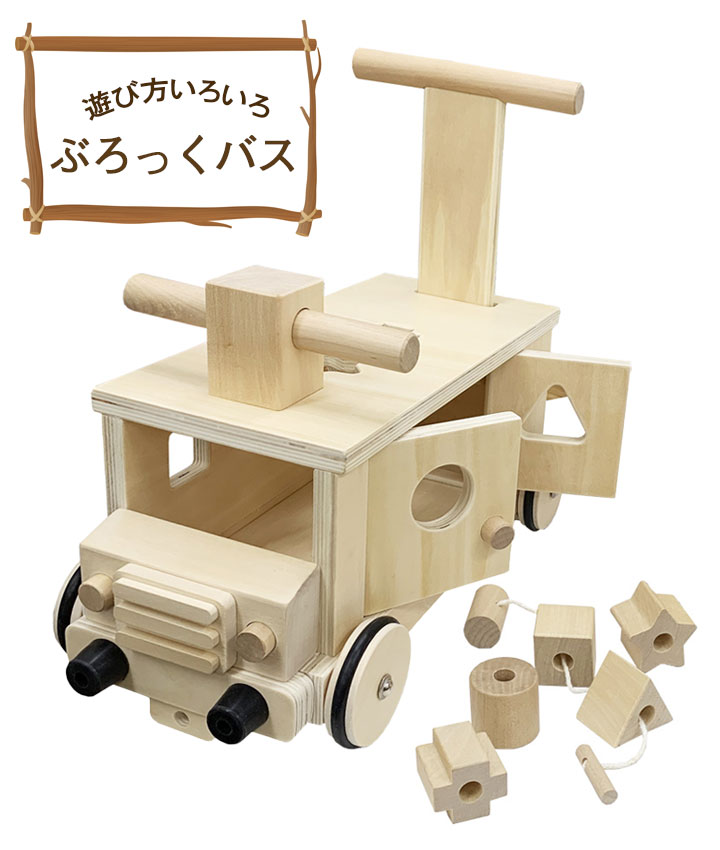 【楽天市場】きこりのおもちゃ 木製ぶろっくバス 木製 押し車 かわいい おしゃれ デザイン 車 子供 玩具 楽しい アレックスサンガ