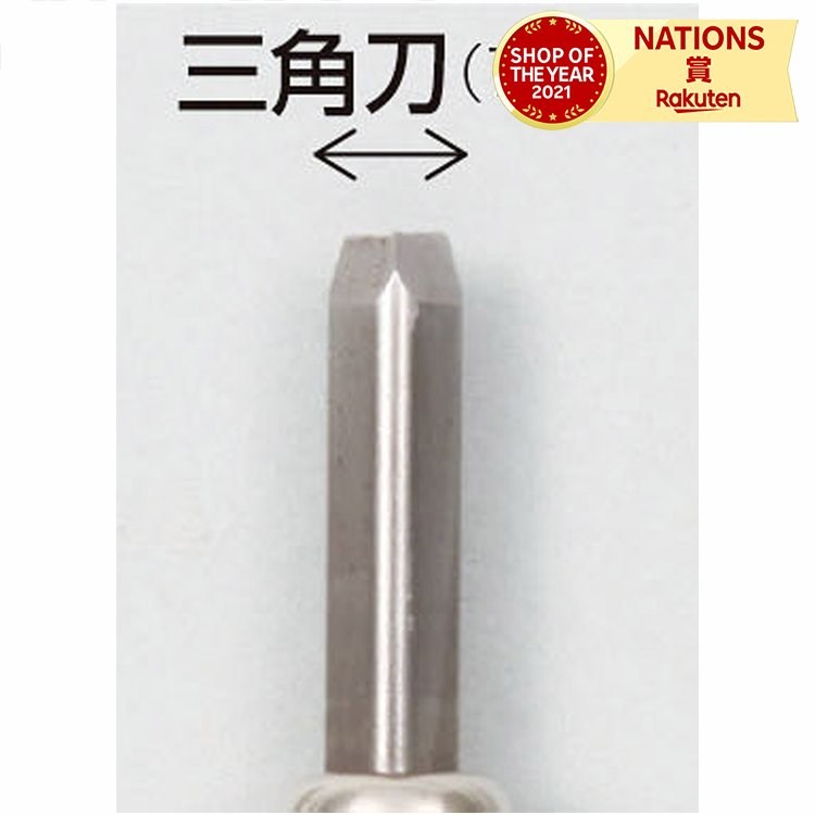 【楽天市場】マルイチ彫刻刀単品三角刀7mm 学校教材 教育玩具 美術 画材 書道 美術 画材 彫刻 工作 彫刻刀 単品 三角刀7mm 小学校 ...