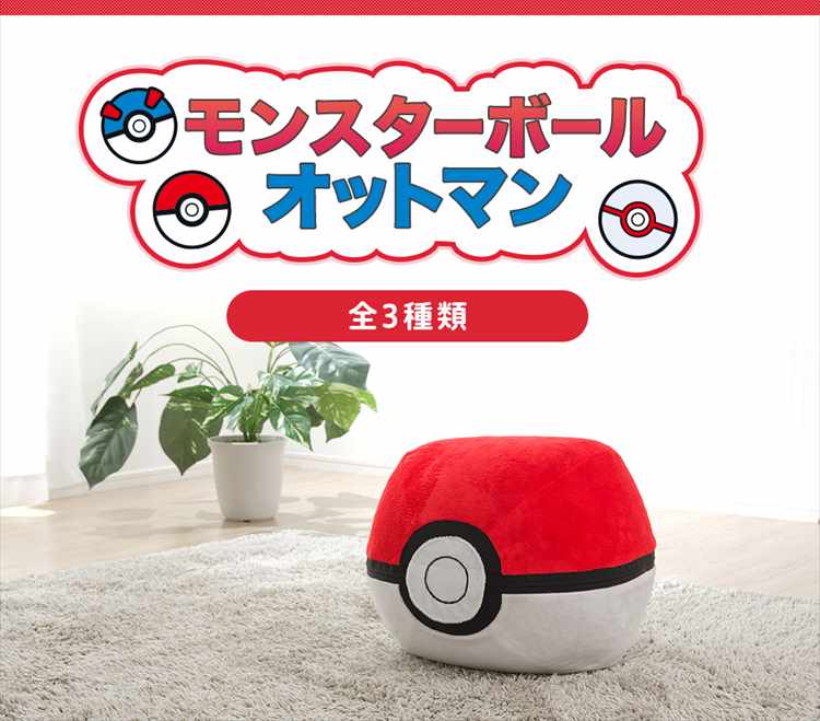 モンスターボール ビーズクッション ポケモン オットマン 一人掛け 日本製 キャラクター かわいい 癒し インテリア ポケットモンスター