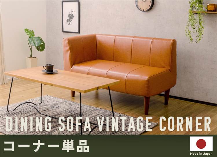 ダイニングソファ ヴィンテージ コーナー 単品 セルタン ソファー ヴィンテージソファー ダイニング 2人掛け 左コーナー用 ポケットコイル 組合せ自在 高反発 日本製