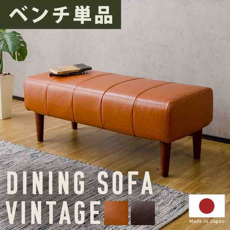 ダイニングソファ ヴィンテージ bc 単品 CELLUTANE ソファ ダイニングソファ ベンチ 2P 日本製 ヴィンテージスタイル オットマン｜BABYGOODS FACTORY
