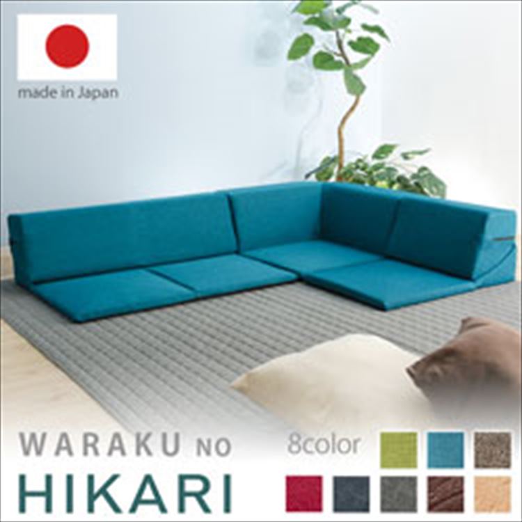 ローコーナーソファ 3点セット 和楽のひかり HIKARI ロー コーナーソファ ローソファ ソファ 和楽 セルタン 日本製 カバーが洗える コーナー ソファー 和楽の星