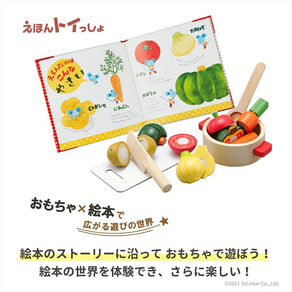 絵本 トイ ままごと エドインター 知育玩具 おままごと えほん チーズくんのおいしいスープ おもちゃ
