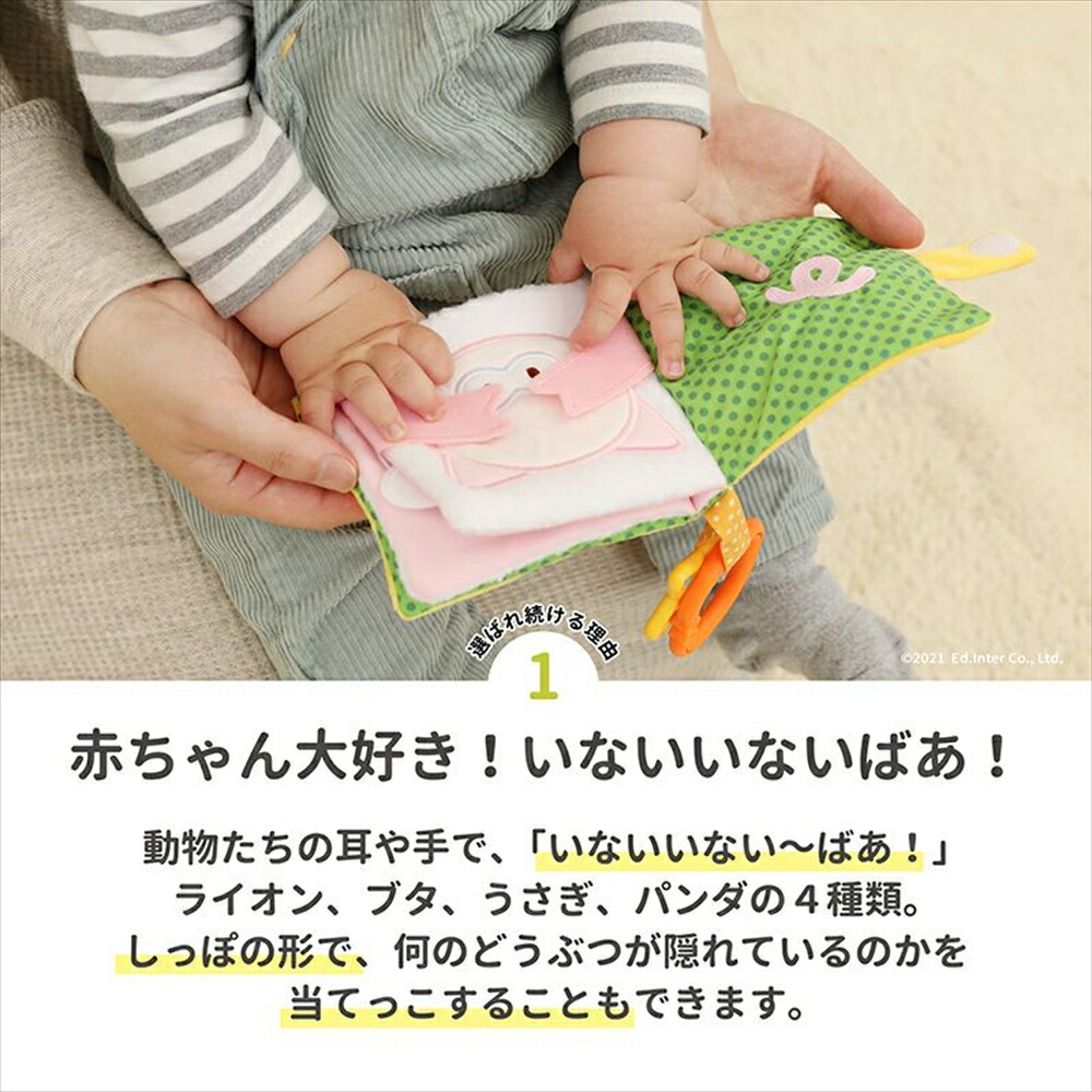 出産祝い布のおもちゃいないいないばあインスタ映え布製玩具絵本動物布絵本バースデーエドインター北欧パステルEd.Interベビーカーにつけられる男の子女の子