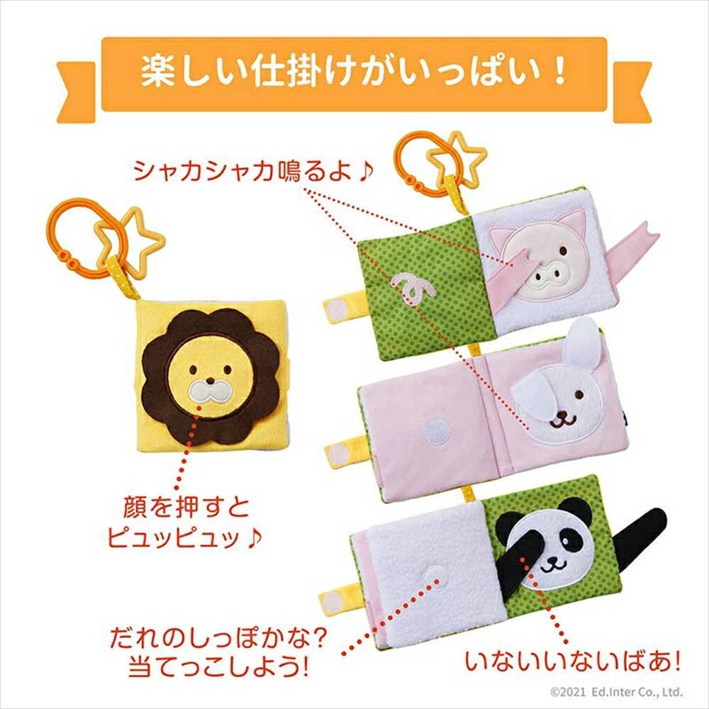 出産祝い布のおもちゃいないいないばあインスタ映え布製玩具絵本動物布絵本バースデーエドインター北欧パステルEd.Interベビーカーにつけられる男の子女の子
