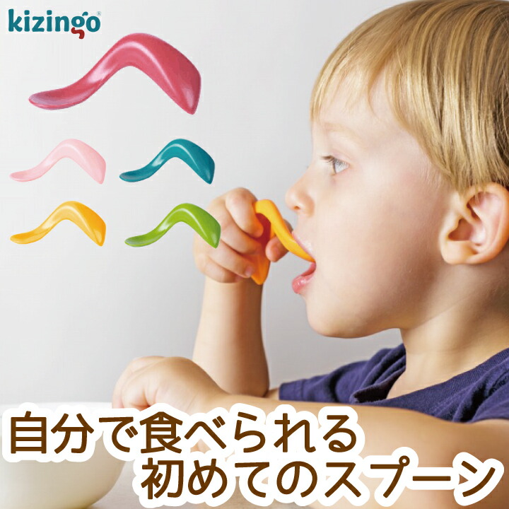 楽天市場 Kizingo キジンゴ 初めてのスプーン Spoon スプーン カラフル 赤ちゃん ベビースプーン おすすめ 安全 プラスチック お手入れ 簡単 こども 男の子 女の子 人気 エデュテ Edute 買いまわり 子供 お祝い 誕生日 Babygoods Factory