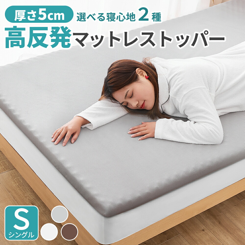 【楽天市場】\レビュー投稿で選べるプレゼント／マットレストッパー 高反発 マットレストッパー シングル マットレス シングル 5cm 高反発