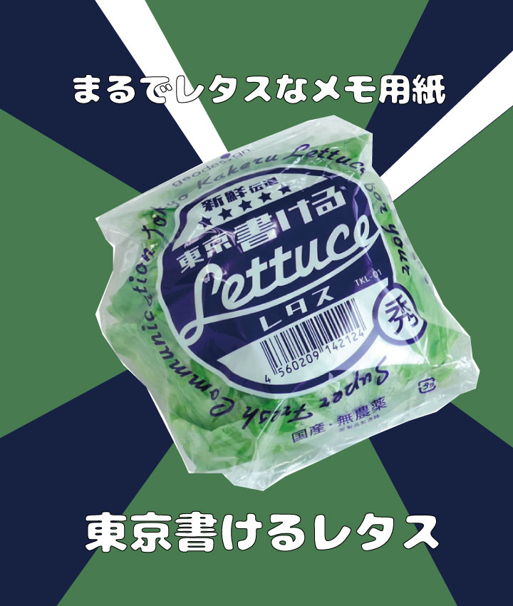 楽天市場 東京書けるレタス メモ帳 書ける レタス 本物そっくり リアル 面白い フィルム ４０枚 ギフト おもしろ 文房具 おもしろ雑貨 おもしろグッズ ジオスタジオ Babygoods Factory