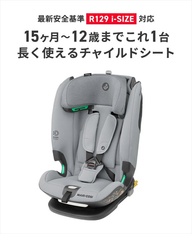 マキシコシ タイタンプロ アイサイズ Maxi-Cosi Titan Pro I-SIZE