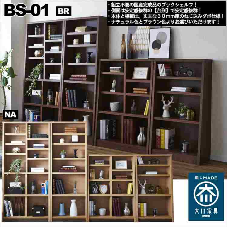 完成品の国産ブックシェフル！可動棚6枚 後藤家具物産 大川リビング木工社 国産 ブックシェルフ 90ハイタイプ ブラウン ナチュラル 日本製 組立不要
