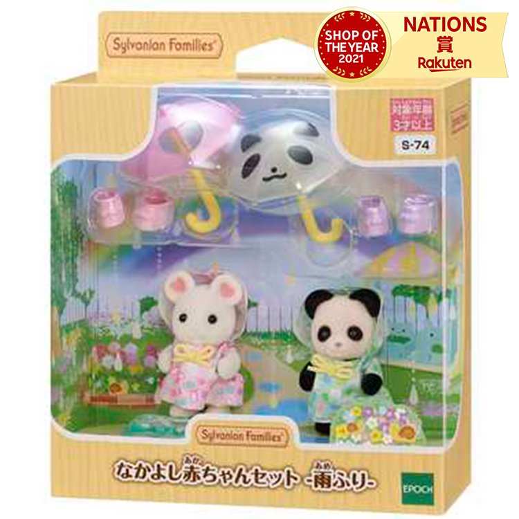 楽天市場】【品切中】なかよし赤ちゃんセット 雨ふり 【S-74